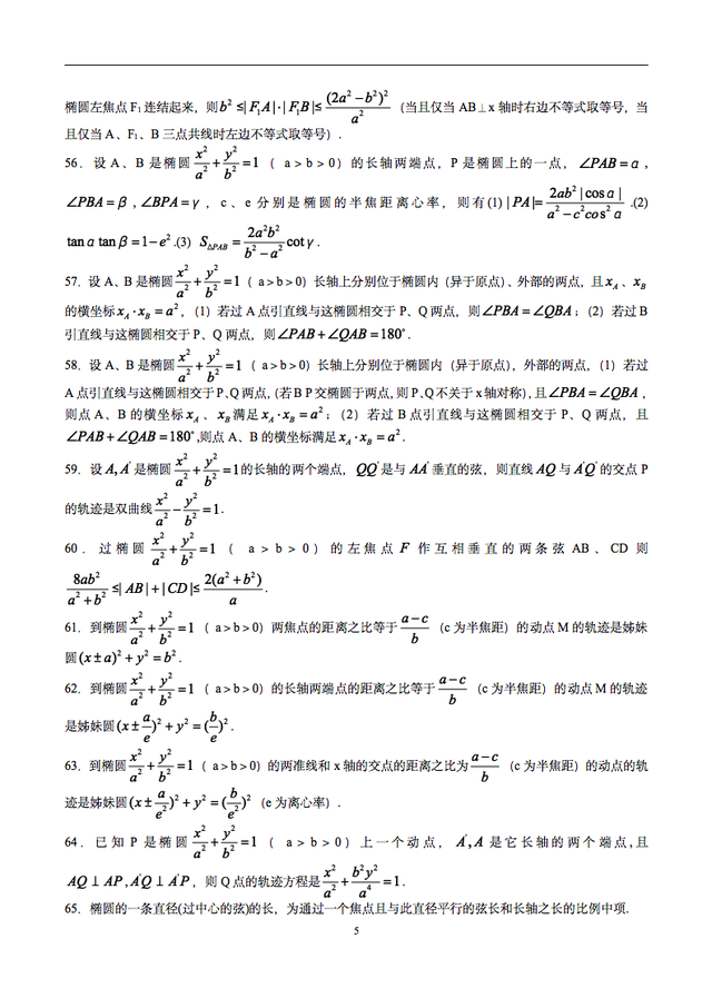 数学椭圆二级结论，我将高中数学椭圆的二级结论