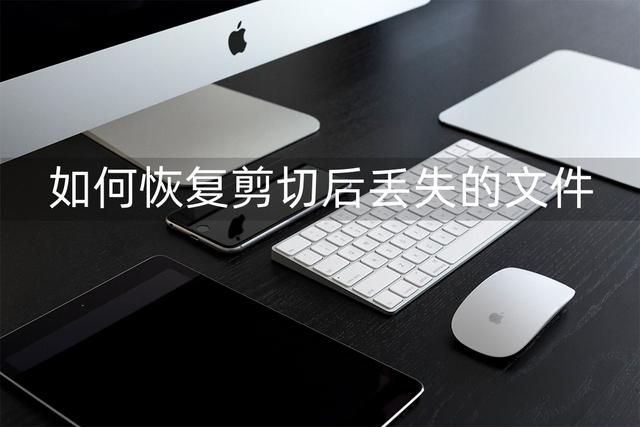 怎样找回编辑后未保存的文档，编辑Word文档后忘记保存了怎么找回（如何恢复剪切后丢失的文件）