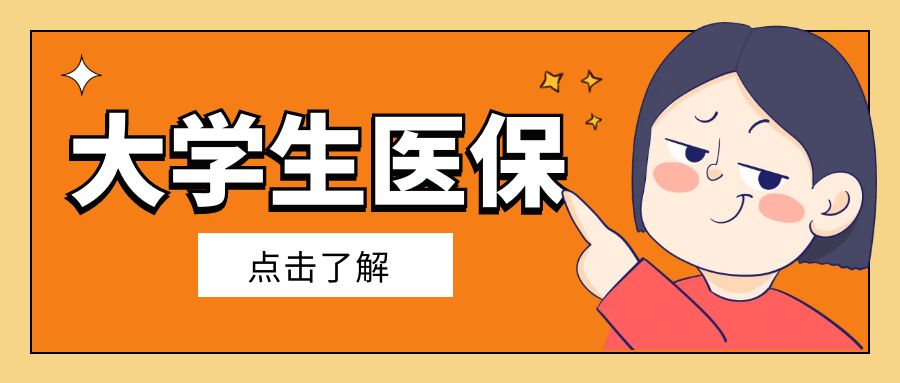 学校买的是什么保险（大学生医保）