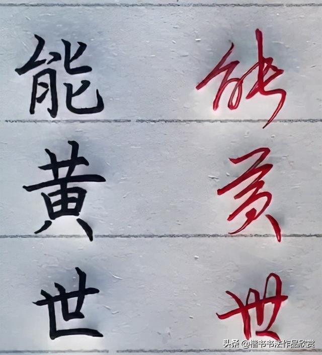 常用字100种连笔字，超常用的21个连笔字