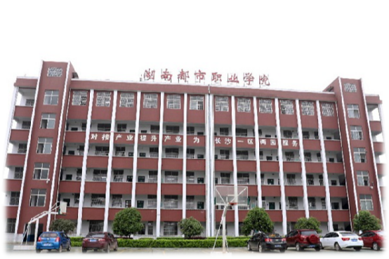 湖南外国语学院,湖南外国语职业学院是几本