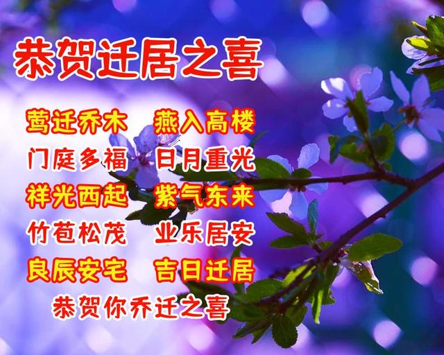 搬家吉祥话顺口溜，搬家吉祥话四句（乔迁之喜祝福语图片）
