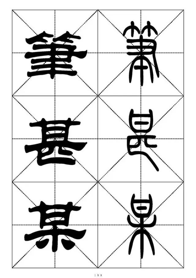 大篆小篆字帖大全，1008个常用汉字－篆书隶书对照大字帖