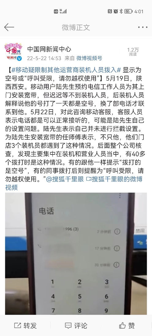 呼叫受限请勿越权使用什么意思，打一朋友电话（移动疑限制其他运营商装机人员拨入）