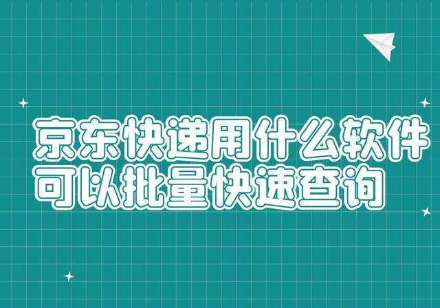 京东的快递怎么查，京东快递官网（京东快递用什么软件可以批量快速查询）