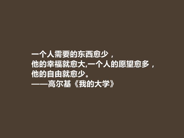 高尔基的名言，高尔基的名言关于读书（名作《我的大学》十句格言）