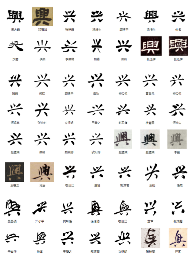 兴的繁体字，兴的繁体字行书（常用字范式之三十八）