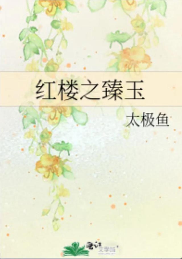 红楼同人合集，红楼同人文推荐二：BL向