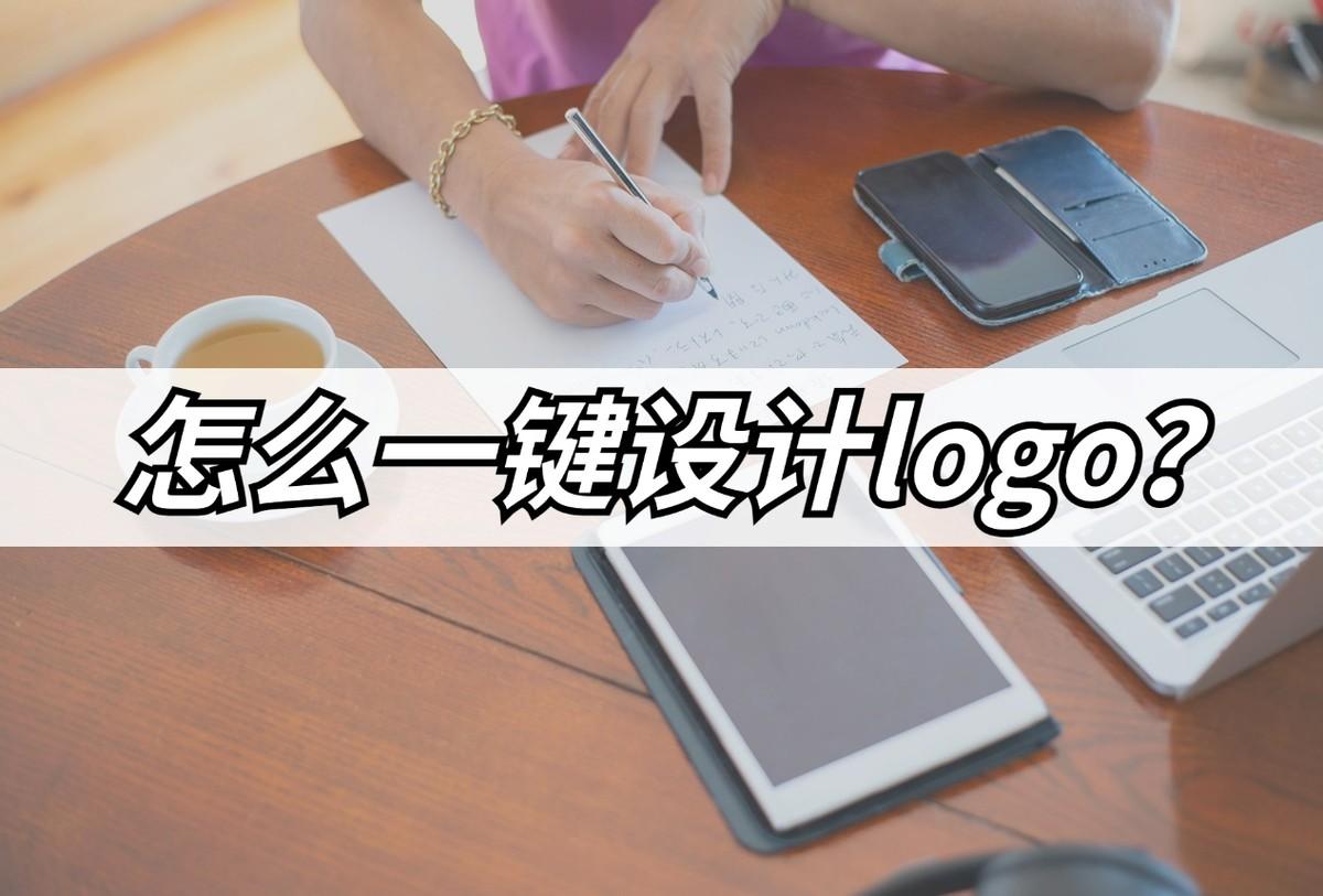 学校校徽制作（怎么一键设计logo）