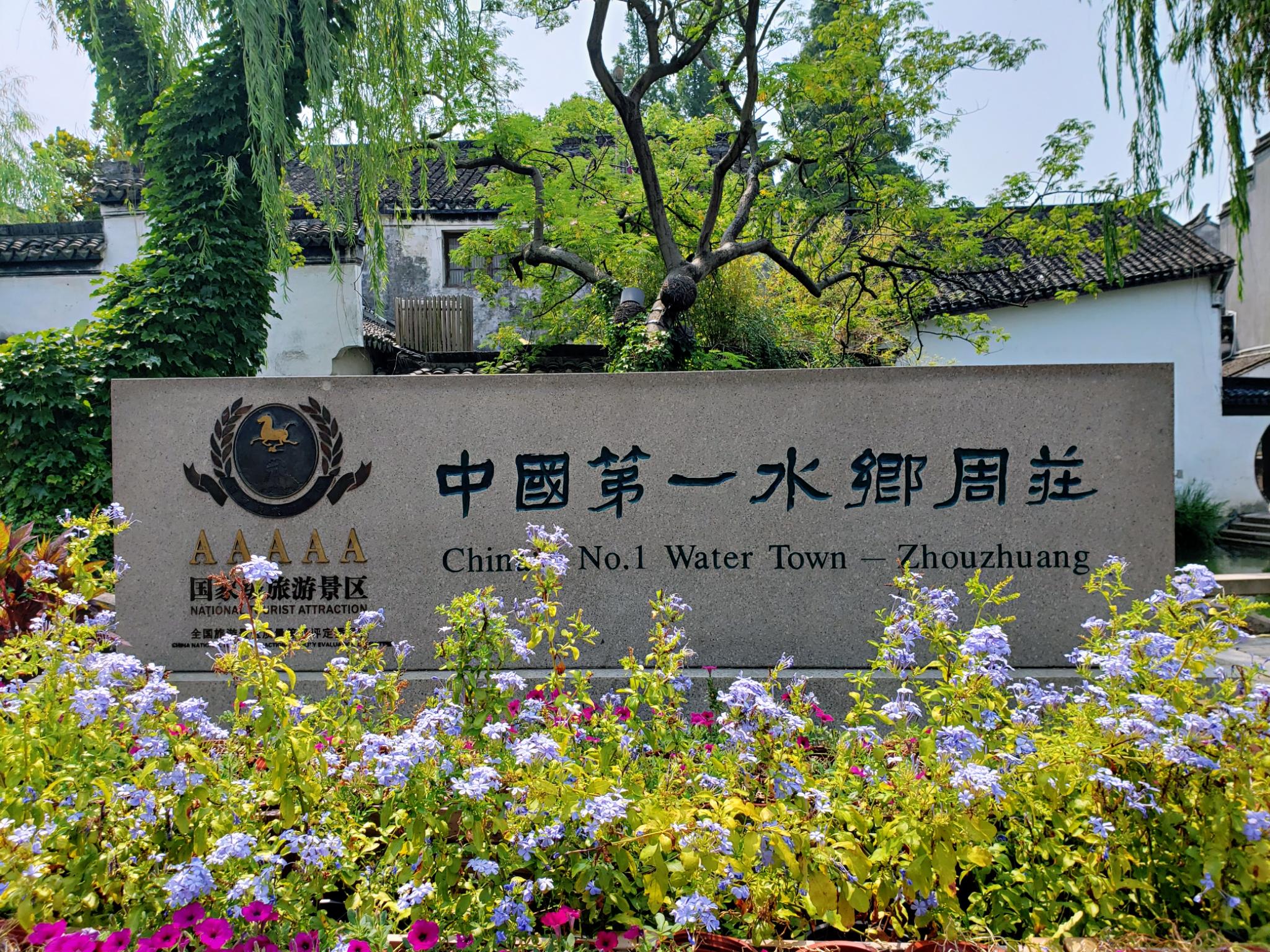 周庄古镇门票(周庄古镇旅游景点)