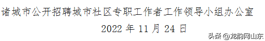 诸城人事网（关于推迟2022年诸城市公开招聘城市社区专职工作者面试时间的通知）