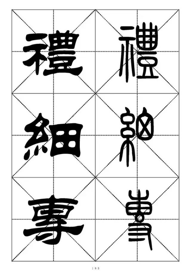 大篆小篆字帖大全，1008个常用汉字－篆书隶书对照大字帖