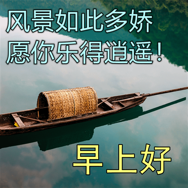 早上好,祝你平安喜乐!