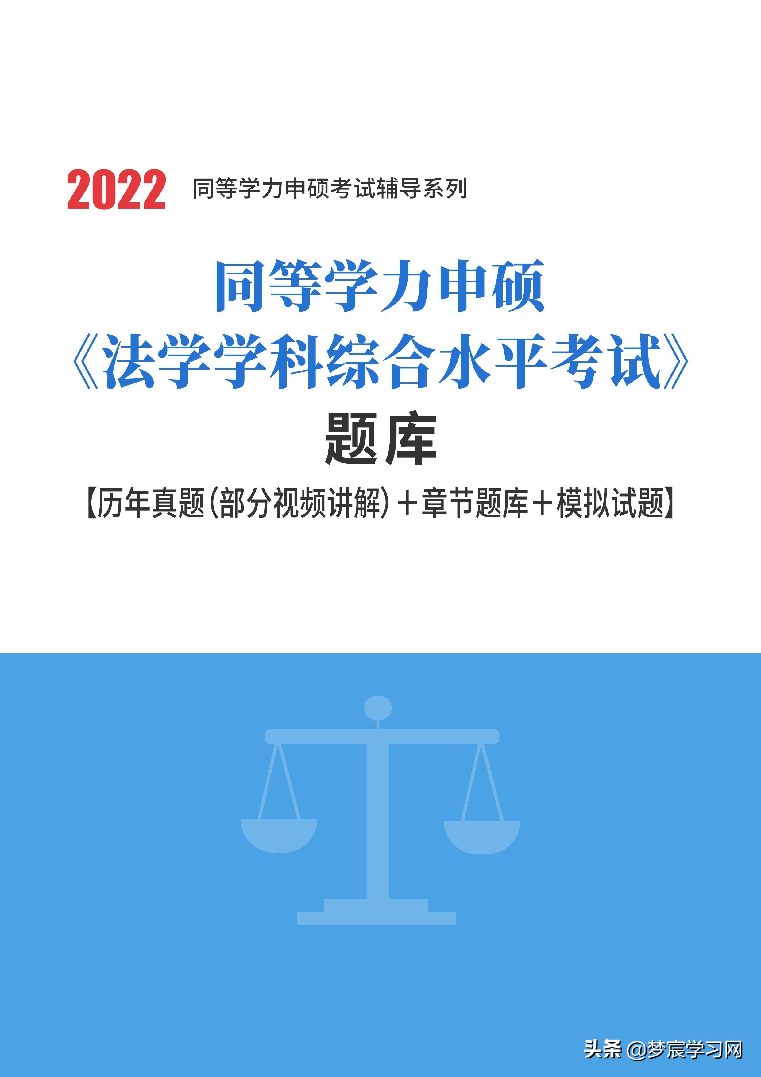在职法律硕士考试真题（2022年同等学力申硕法学题库）
