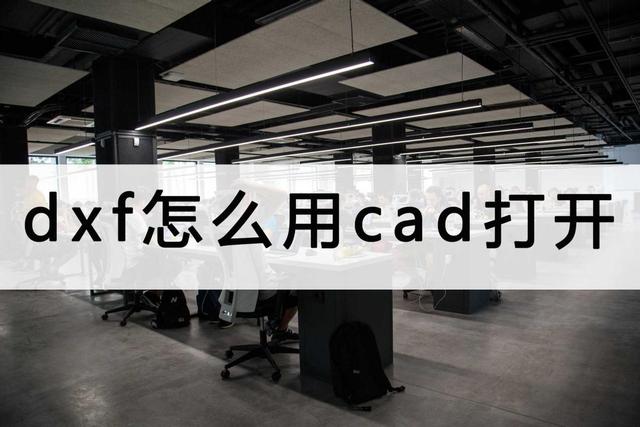 dxf文件用什么打开，dxf文件怎么打开（dxf怎么用cad打开）