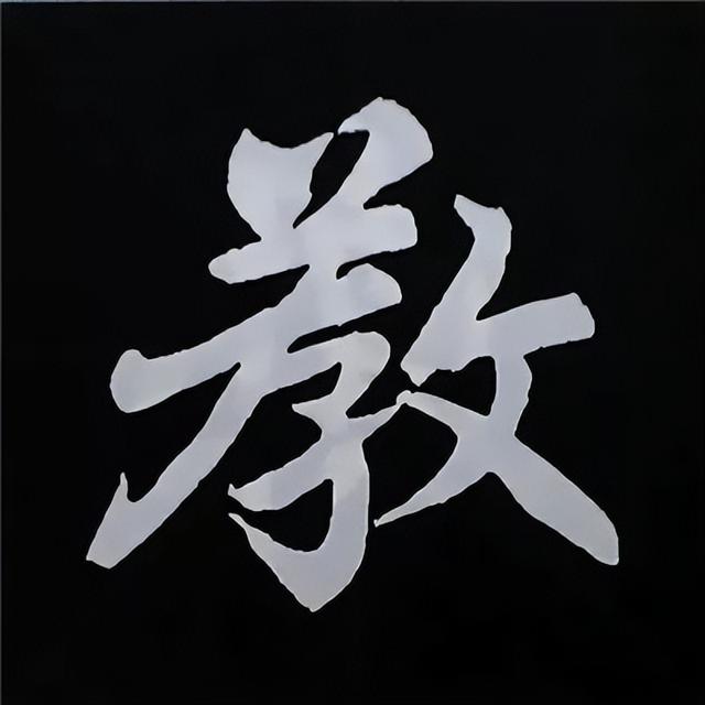 金字旁加自加木，赵孟頫楷书偏旁部首组合写法