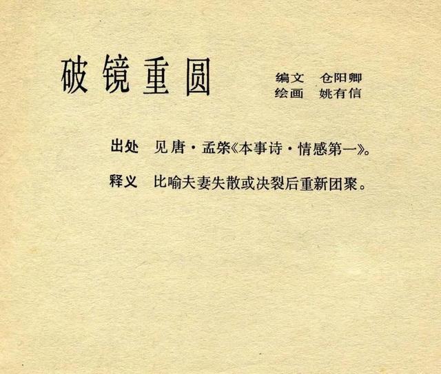 成语故事连环画4幅图，成语故事《破镜重圆》连环画