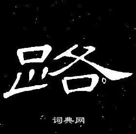 心字怎么写好看，硬笔楷书“心”（《曹全碑》书法知识）