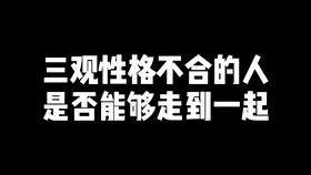 三观不合是指哪三观，夫妻之间三观不合是指哪三观（三观不合是什么意思）