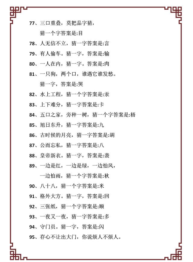 一百减一打一字，那一百减一不等于九十九打一字（世上绝无仅有近600个元宵节经典灯谜）