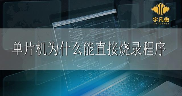 ic烧录机的原理是什么，ic烧录机的用途（单片机为什么能直接烧录程序）