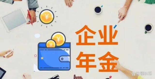 企业年金离职的时候怎么办，个人企业年金查询app（企业年金在员工离职后能够取出来吗）