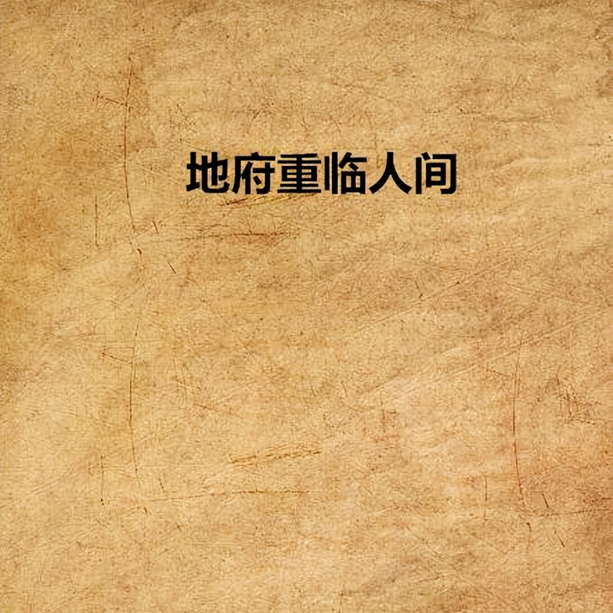 《地府重临人间》连山易子 著