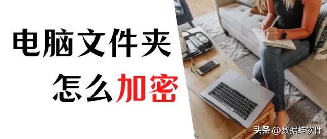软件加密怎么设置，电脑软件加密怎么弄（6步教你设置文件夹密码）
