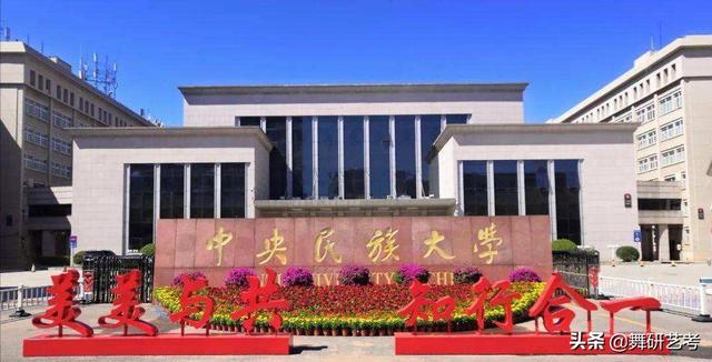 中央民族大学舞蹈学院，2020中央民族大学舞蹈表演（舞蹈艺术学院排名推荐）