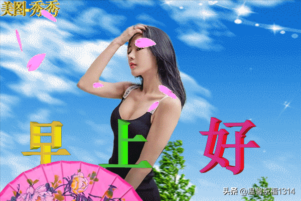 美好的一天开始了，美好的一天开始了语录（早上好，美好的一天开始了）