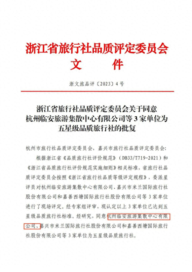 重磅！临安又增一家省级五星品质旅行社