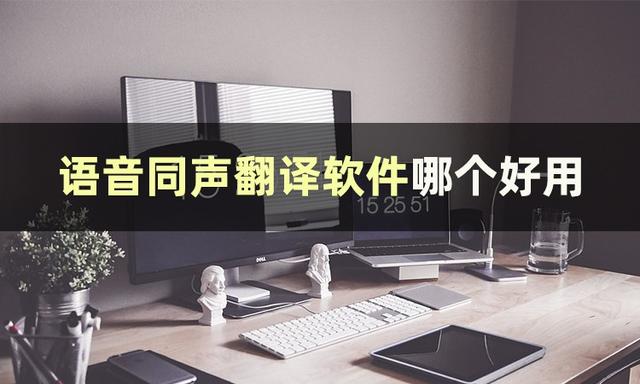 网易翻译器在线翻译，在线翻译器有道翻译（一起来看看语音同声翻译软件哪个好用吧）