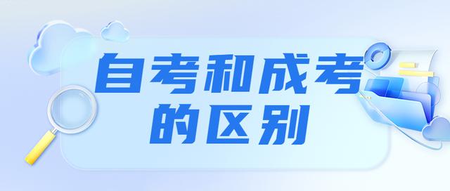 成考好还是自考好，成考还是自考比较好（不知道选择自考还是成考）