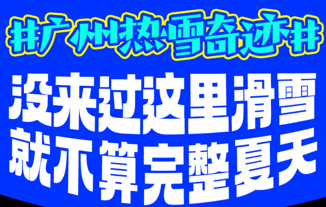 藏不住了！在广州，一起过-6°C的夏天！