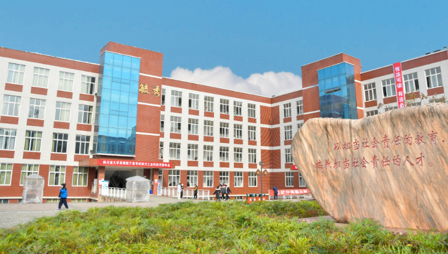 四川文化艺术学院是几本，四川师范大学（四川省12所本科高职单招计划汇总）