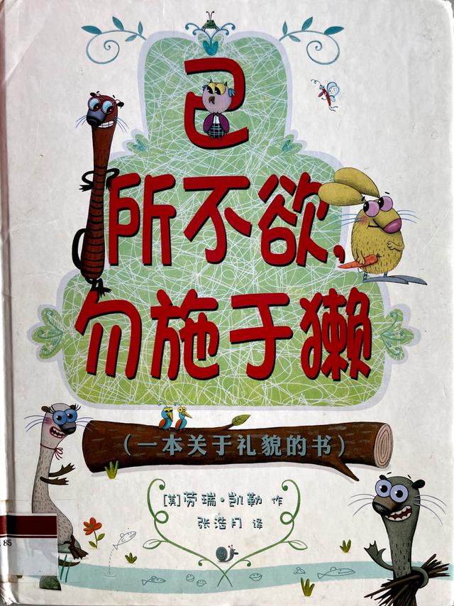 6个儿童礼貌短故事，儿童礼仪小故事简短（教孩子学习礼貌——《己所不欲勿施于獭》绘本阅读2）