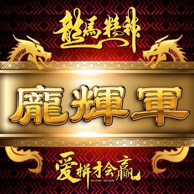 励志四字微信名字，励志四字微信名字霸气（励志主题全名微信头像）