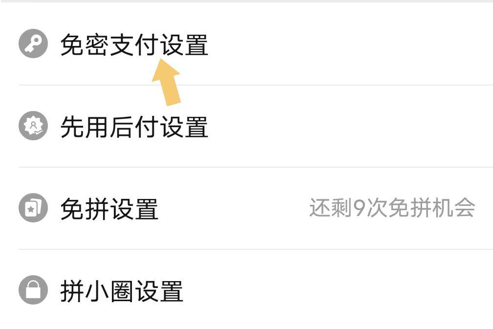 拼多多钱包免密支付怎么取消（拼多多“免密支付”关闭教程）