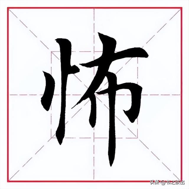 怖正确读音，怖怎么读（每日一字332：怖）