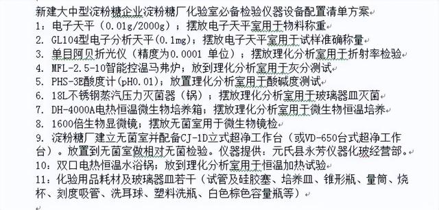 化验室设备清单，新建大中型淀粉糖厂化验室建设配置仪器设备清单明细表