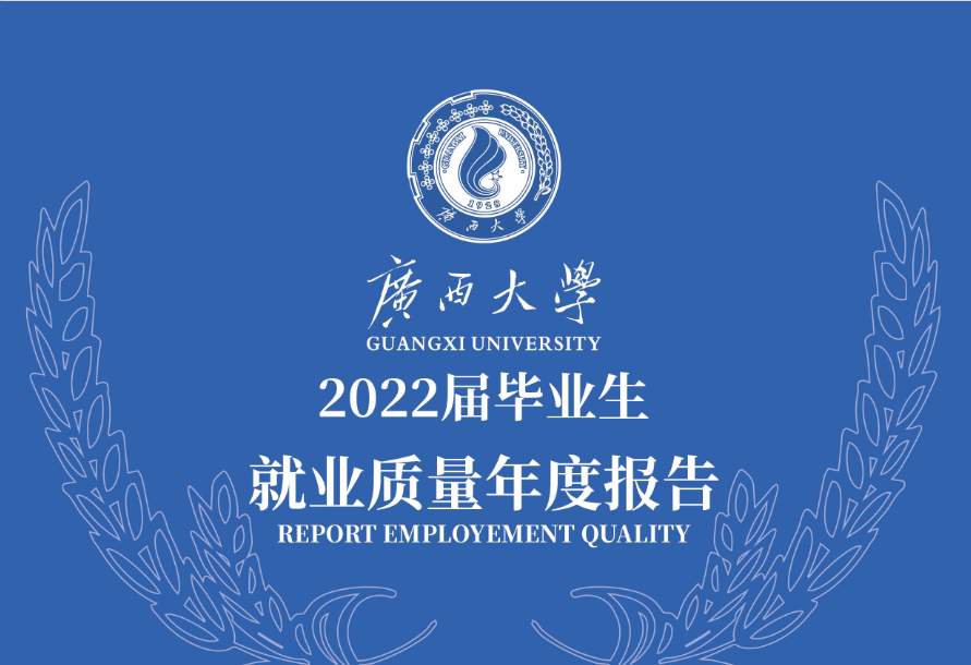 广西大学就业信息网（广西大学2022届毕业生）