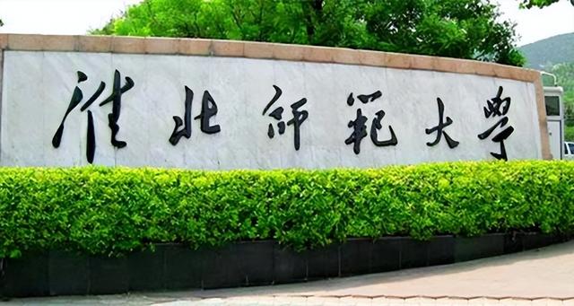 淮北师范大学排名，2018淮北师范大学最新排名（安徽14所师范大学排行榜）