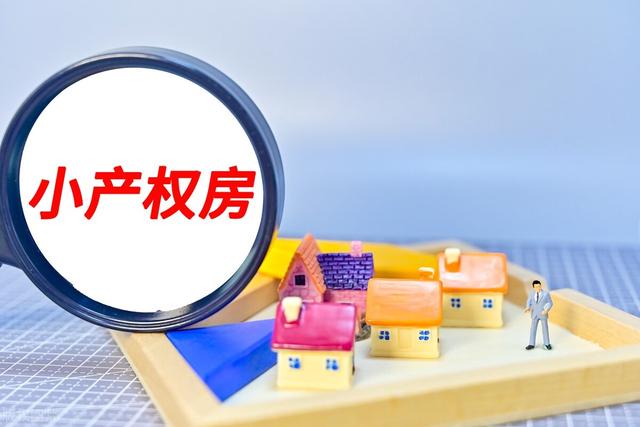 试点清理小产权房，清理小产权房对房价有什么影响（73亿平方米小产权房专项整治拉开序幕）