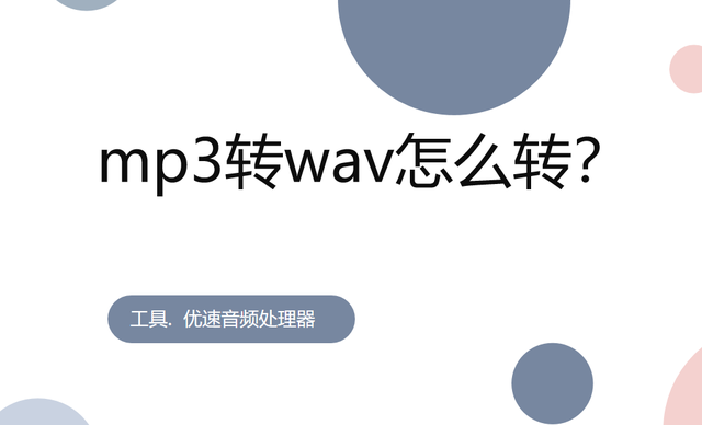 mp3转wav，如何将mp3格式转换为wav（mp3转wav怎么转）