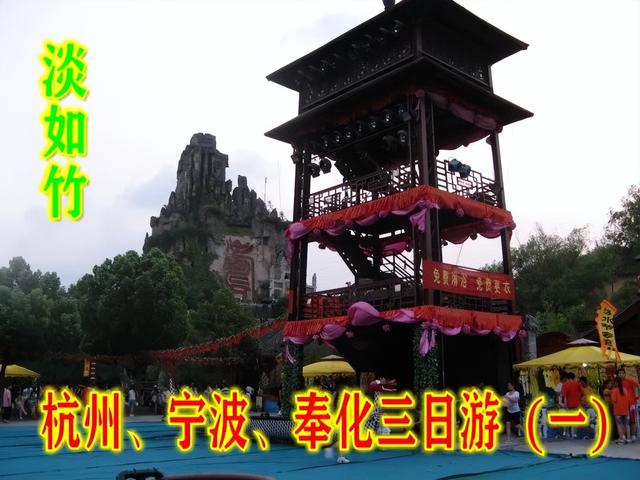 杭州攻略三日游旅游，杭州自助游攻略三日游（杭州、宁波、奉化三日游）