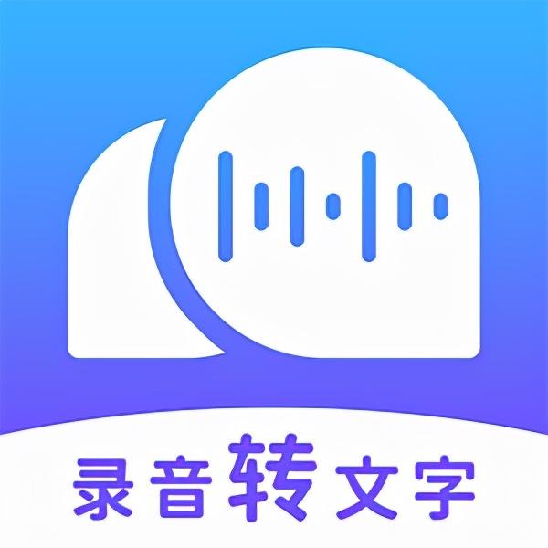 几款语音转文字神器，玩转录音转文字，让你效率翻翻