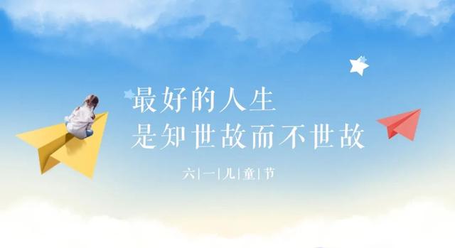 六一儿童节文案，六一儿童节文案朋友圈可爱句子（六一儿童节文案，致童真的你）