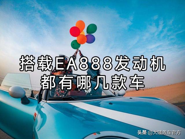 ea888发动机有哪些车，发动机排行榜前十名（搭载EA888发动机的车）