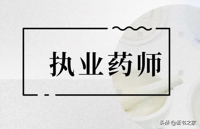 职业药师证怎么考，职业药师证怎么考的（执业药师资格证报名条件和流程）