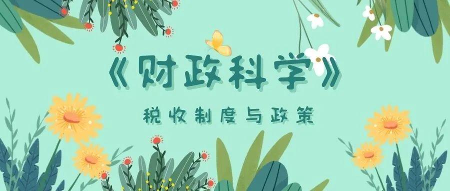 中国税务网络大学（财政科学）